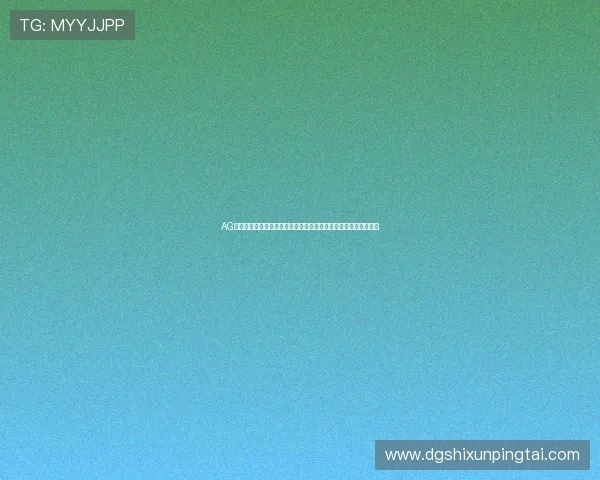 AG登陆大厅娱乐平台最新优惠活动，丰富奖励助你轻松赢取丰厚奖金
