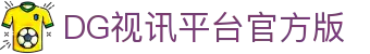 DG视讯平台官方版 - (中国)合肥市DG视讯平台官方版集团集团有限公司欢迎您